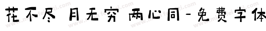 花不尽 月无穷 两心同字体转换